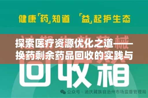 厦门探索医疗资源优化之道——换药剩余药品回收的实践与思考