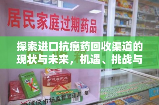 厦门探索进口抗癌药回收渠道的现状与未来，机遇、挑战与规范