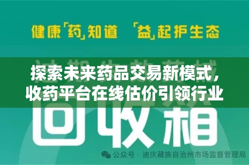 厦门探索未来药品交易新模式，收药平台在线估价引领行业变革