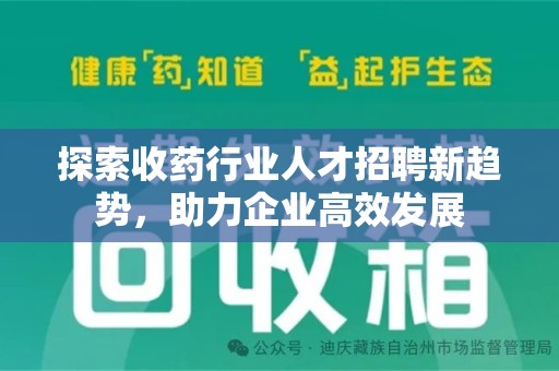 厦门探索收药行业人才招聘新趋势，助力企业高效发展