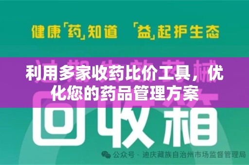 厦门利用多家收药比价工具，优化您的药品管理方案