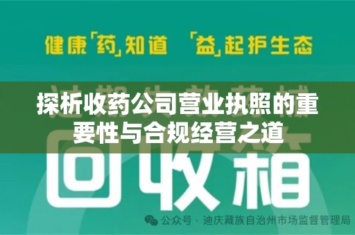 厦门探析收药公司营业执照的重要性与合规经营之道
