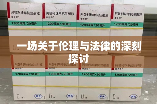 厦门一场关于伦理与法律的深刻探讨