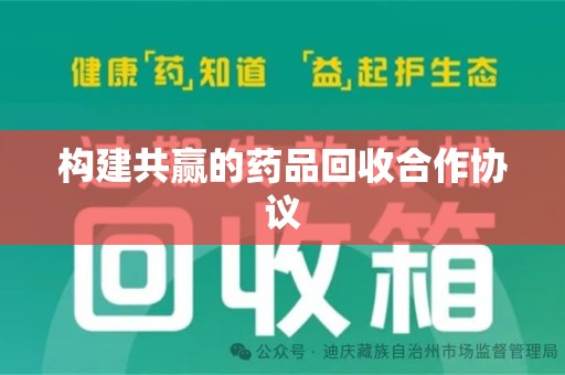 厦门构建共赢的药品回收合作协议