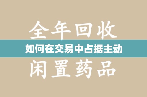 厦门如何在交易中占据主动