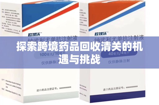 厦门探索跨境药品回收清关的机遇与挑战