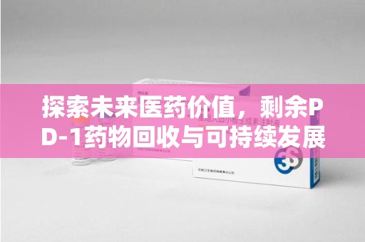 厦门探索未来医药价值，剩余PD-1药物回收与可持续发展之路