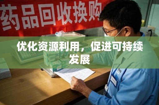 厦门优化资源利用，促进可持续发展