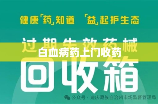 厦门白血病药上门收药