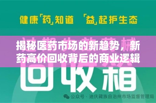厦门揭秘医药市场的新趋势，新药高价回收背后的商业逻辑与社会影响