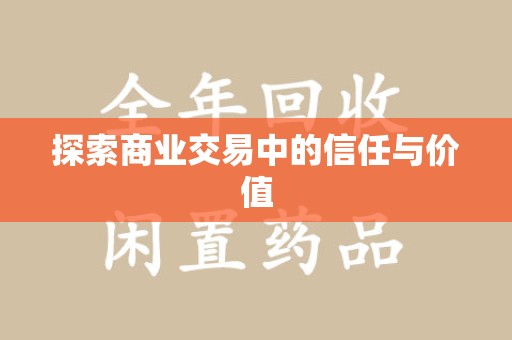 厦门探索商业交易中的信任与价值