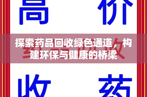 厦门探索药品回收绿色通道，构建环保与健康的桥梁