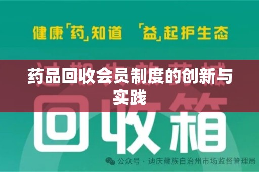 厦门药品回收会员制度的创新与实践