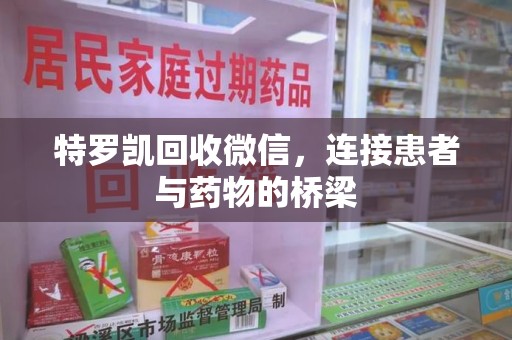 厦门特罗凯回收微信，连接患者与药物的桥梁
