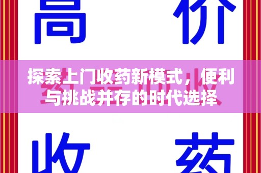厦门探索上门收药新模式，便利与挑战并存的时代选择