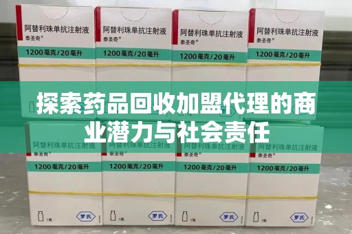 厦门探索药品回收加盟代理的商业潜力与社会责任