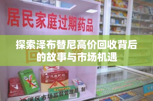 厦门探索泽布替尼高价回收背后的故事与市场机遇