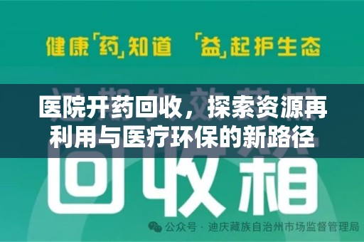 厦门医院开药回收，探索资源再利用与医疗环保的新路径