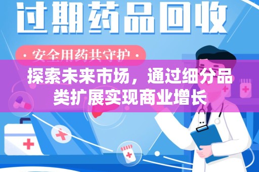 厦门探索未来市场，通过细分品类扩展实现商业增长