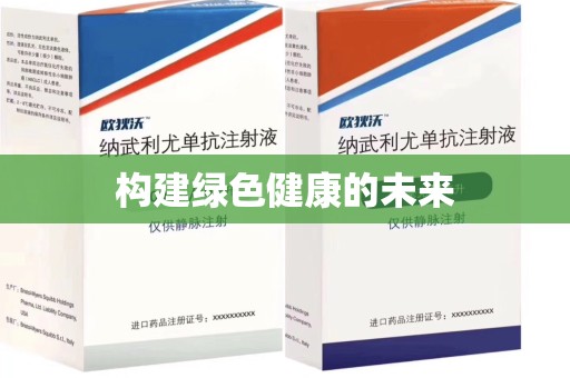 厦门构建绿色健康的未来