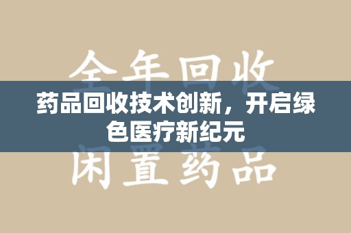 厦门药品回收技术创新，开启绿色医疗新纪元
