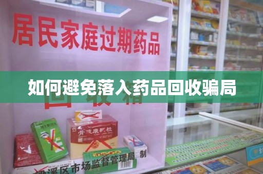 厦门如何避免落入药品回收骗局