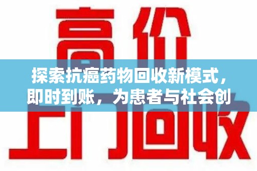 厦门探索抗癌药物回收新模式，即时到账，为患者与社会创造双赢