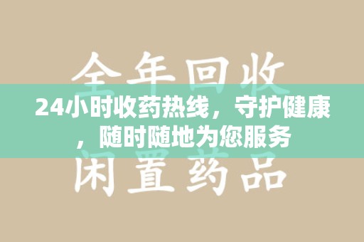 厦门24小时收药热线，守护健康，随时随地为您服务