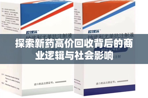 厦门探索新药高价回收背后的商业逻辑与社会影响