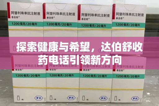 厦门探索健康与希望，达伯舒收药电话引领新方向