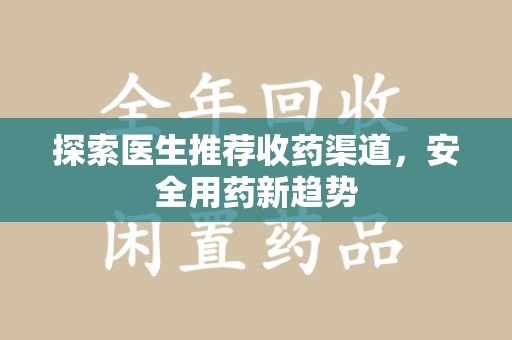 厦门探索医生推荐收药渠道，安全用药新趋势