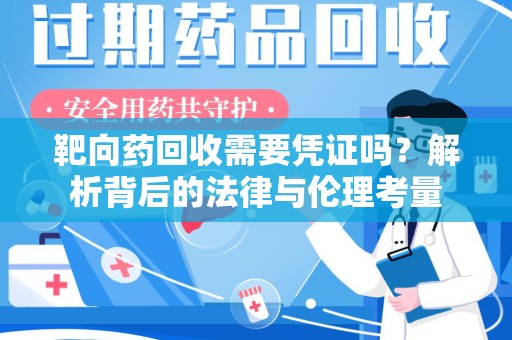 厦门靶向药回收需要凭证吗？解析背后的法律与伦理考量