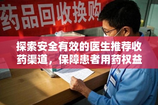 厦门探索安全有效的医生推荐收药渠道，保障患者用药权益
