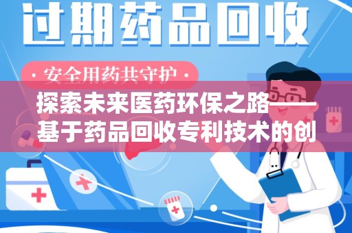 厦门探索未来医药环保之路——基于药品回收专利技术的创新与发展