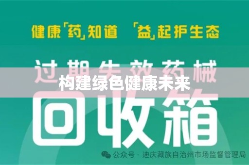 厦门构建绿色健康未来
