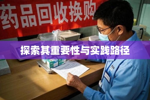 厦门探索其重要性与实践路径