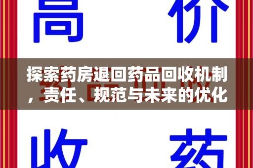 厦门探索药房退回药品回收机制，责任、规范与未来的优化方向