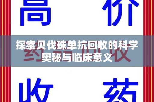厦门探索贝伐珠单抗回收的科学奥秘与临床意义