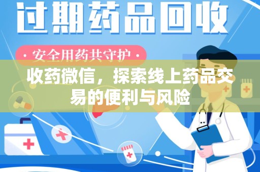 厦门收药微信，探索线上药品交易的便利与风险