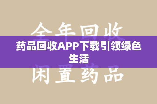 厦门药品回收APP下载引领绿色生活