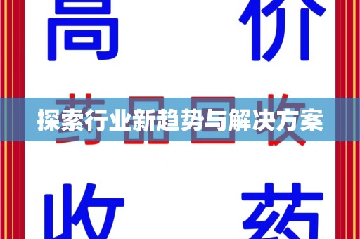 厦门探索行业新趋势与解决方案