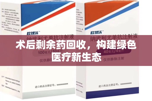 厦门术后剩余药回收，构建绿色医疗新生态