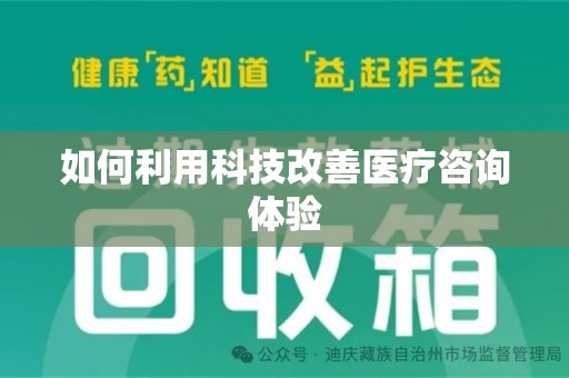 厦门如何利用科技改善医疗咨询体验