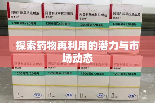 厦门探索药物再利用的潜力与市场动态