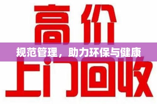 厦门规范管理，助力环保与健康