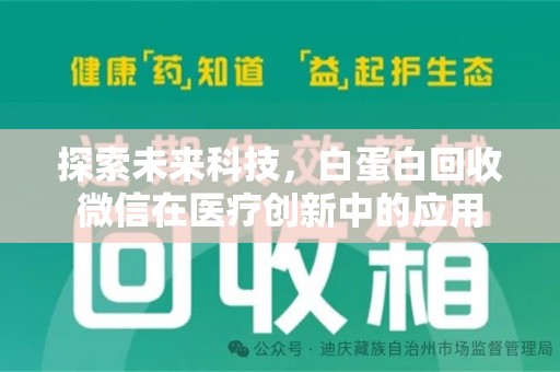 厦门探索未来科技，白蛋白回收微信在医疗创新中的应用