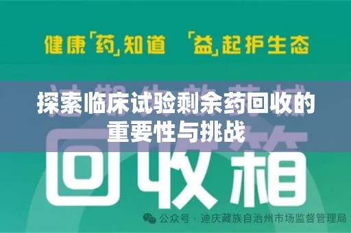 厦门探索临床试验剩余药回收的重要性与挑战