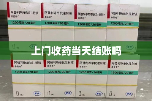 厦门上门收药当天结账吗