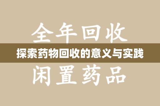 厦门探索药物回收的意义与实践