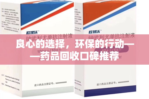 厦门良心的选择，环保的行动——药品回收口碑推荐